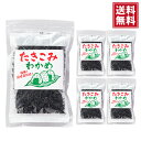 【送料無料】たき込みわかめ 70g×5袋 わかめご飯 おにぎり お吸い物 酢の物等 簡単混ぜるだけ・夏場の塩分補給にも。