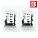 【送料無料・ポスト投函便】カットわかめ 30g 2袋 貴重な国産わかめ 味噌汁 お吸い物 うどん ラーメン 水戻し後酢の物 に