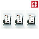 【送料無料・ポスト投函便】カットわかめ 30g 3袋 貴重な国産わかめ 味噌汁 お吸い物 うどん ラーメン 水戻し後酢の物 に
