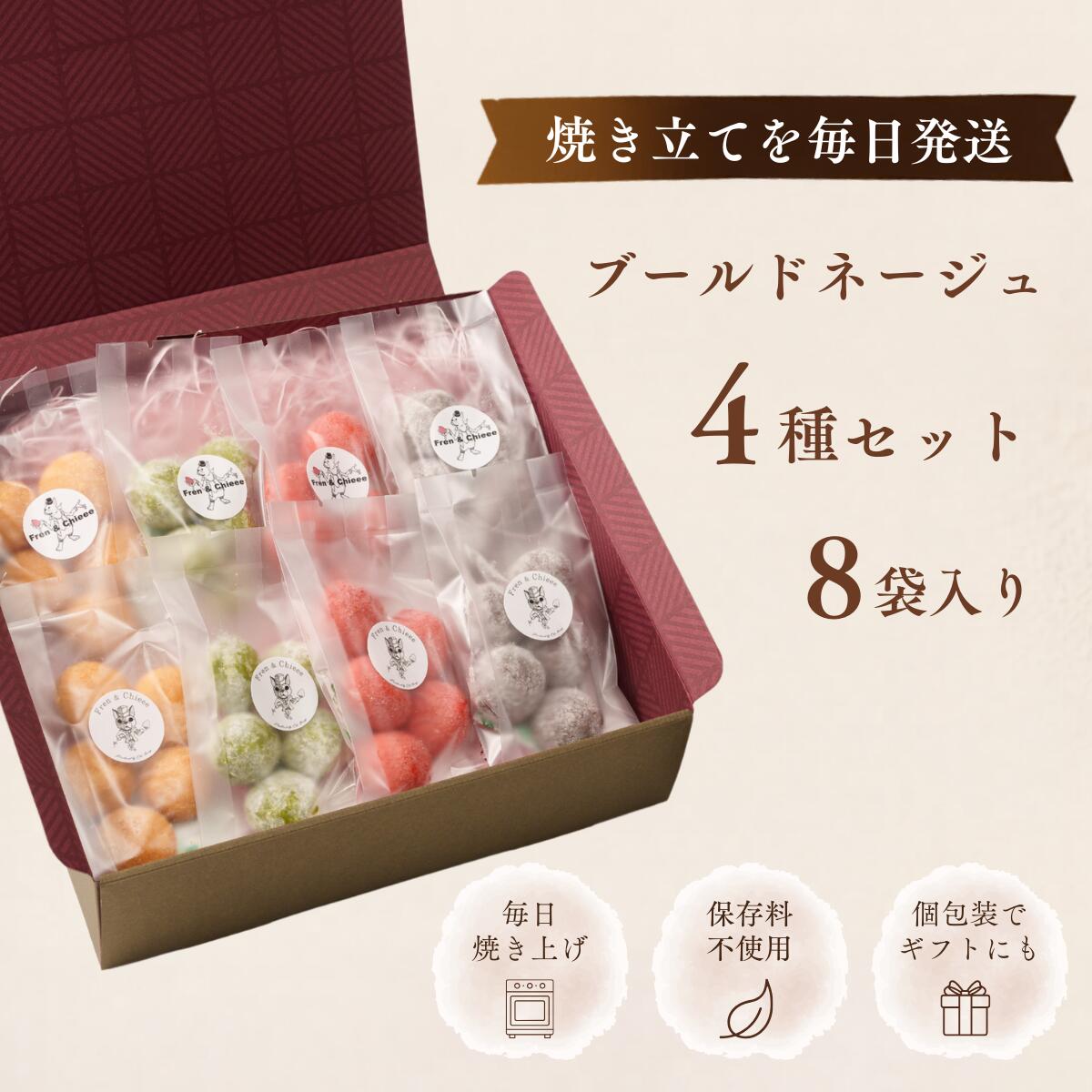 【ブールドネージュ（あまおういちご）】 福岡県産あまおうのやさしい甘酸っぱさ。 ほろほろとほどける、口どけの良い食感をお楽しみください。 福岡県産あまおうを使用した、いちごの風味豊かなブールドネージュ。 口に入れた瞬間、あまおうのやさしい甘みと爽やかな酸味がふんわりと広がります。 【ブールドネージュ（抹茶）】 八女抹茶の豊かな香りと上品な味わい。 ほろほろとほどける食感をお楽しみください。 福岡県産八女抹茶を使用し、抹茶本来のほろ苦さと香りを大切に仕上げました。 口どけの良い生地との相性も良く、上品な味わいをお楽しみいただけます。 ※抹茶は紫外線や光の影響により色味が変化する場合があります。 品質・風味には問題ございませんので、直射日光を避けて保管してください。 【ブールドネージュ（ショコラ）】 濃厚なチョコレートのコクとカカオの香り。 ほろほろ食感とリッチな味わいをお楽しみください。 ココアを贅沢に使用し、濃厚なチョコレートの風味が広がるショコラブールドネージュ。 口どけの良い生地と、カカオの豊かな香りが楽しめるチョコ好きのための一品です。 【ブールドネージュ（きなこ）】 香ばしいきなこの風味とやさしい甘さ。 どこか懐かしい味わいをお楽しみください。 香り豊かなきなこをたっぷり使用し、素朴でやさしい甘さに仕上げました。 ほろほろとほどける食感と、きなこの香ばしい風味が広がる和テイストのブールドネージュです。 【内容量】8袋入り （あまおういちご2袋・抹茶2袋・ショコラ2袋・きなこ2袋） 【賞味期限】製造日より約40日 【保存方法】 直射日光・高温多湿を避け、冷暗所で保存してください。 開封後はお早めにお召し上がりください。 【おすすめの召し上がり方】 そのままでもおいしくお召し上がりいただけます。 コーヒーや紅茶、日本茶との相性も良く、ティータイムのお供にもおすすめです。 【原材料へのこだわり】 小麦粉（九州産）、など素材の風味を大切に、一つひとつ丁寧に仕上げています。 ※フレーバーにより使用原材料が異なります。 【注意事項】 手作り商品のため、焼き色や形状に個体差がございます。 品質には問題ございませんので、安心してお召し上がりください。