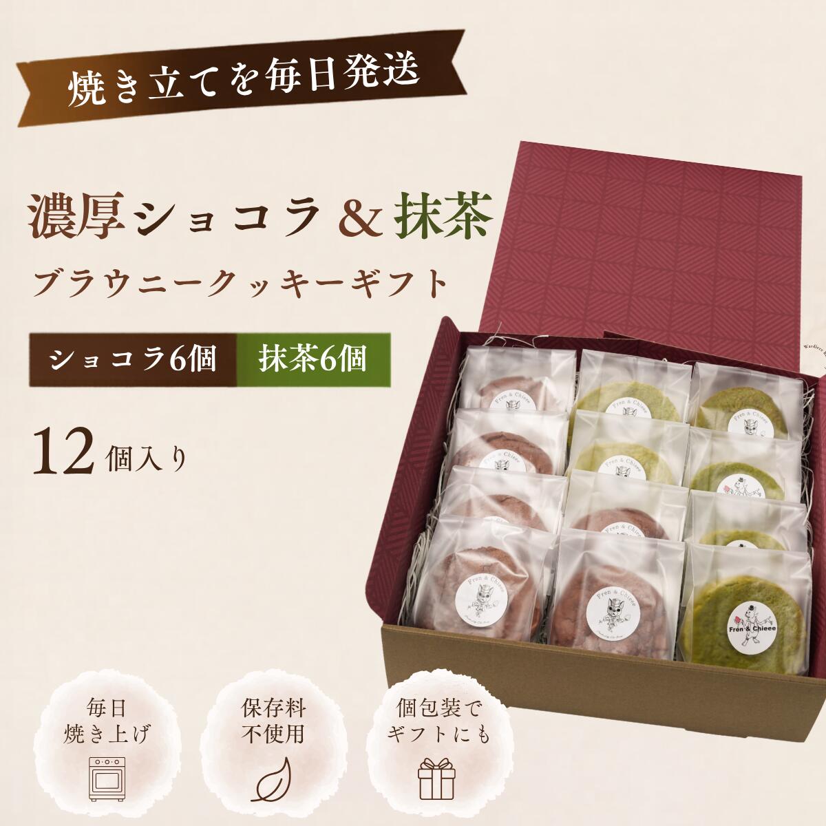 濃厚ショコラ＆抹茶 ブラウニー クッキー 12個入り｜アメリカンクッキー 個包装 ギフト 無添加 保存料不使用 八女抹茶使用 焼き菓子 詰め合わせ プレゼント 手土産 お取り寄せ お菓子ギフト 焼き菓子ギフト スイーツギフトFren & Chieee おおきベリー