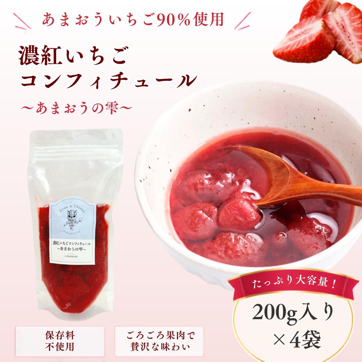 【濃紅いちごコンフィチュール～あまおうの雫～ （200g入り x 4袋）】 あまおういちご90%！保存料不使用のごろごろいちごの贅沢コンフィ。 ドレッシングやソースづくりにも。 原材料のうち90%があまおういちご！ 自社栽培のあまおういちごをふんだんに使用した贅沢なコンフィチュール。 保存料不使用で安心・安全な一品です。 ごろごろとした果肉が特徴で、いちご本来の風味と甘みを存分に楽しめます。 パンやヨーグルトはもちろん、ドレッシングやソースのベースとしても大活躍。 甘さ控えめだから、多彩な料理やお菓子作りにも重宝します。 紅茶に加えたり、炭酸やお酒で割ってドリンクにするのもおすすめ。 冷凍保存で、いつでもフレッシュな味わいをお楽しみいただけます。 【内容量】 200g入り x 4袋 【賞味期限】 食品表示シールに記載（未開封時） 【保存方法】 冷凍保存（-18℃）/開封後は密封して冷蔵庫で保管してください/開封後はお早めにお召し上がりください/解凍後の再凍結はおやめください。 【食品表示上の表示】 名称濃紅いちごコンフィチュール～あまおうの雫～ 産地：福岡県大木町 アレルギー：特定原材料等28品目は使用していません。 ※ 表示内容に関しては各事業者の指定に基づき掲載しており、一切の内容を保証するものではございません。 【発送温度帯】 冷凍 【おすすめの召し上がり方】 ヨーグルト/ドレッシング/ソース/炭酸やお酒と割ってもおすすめです。