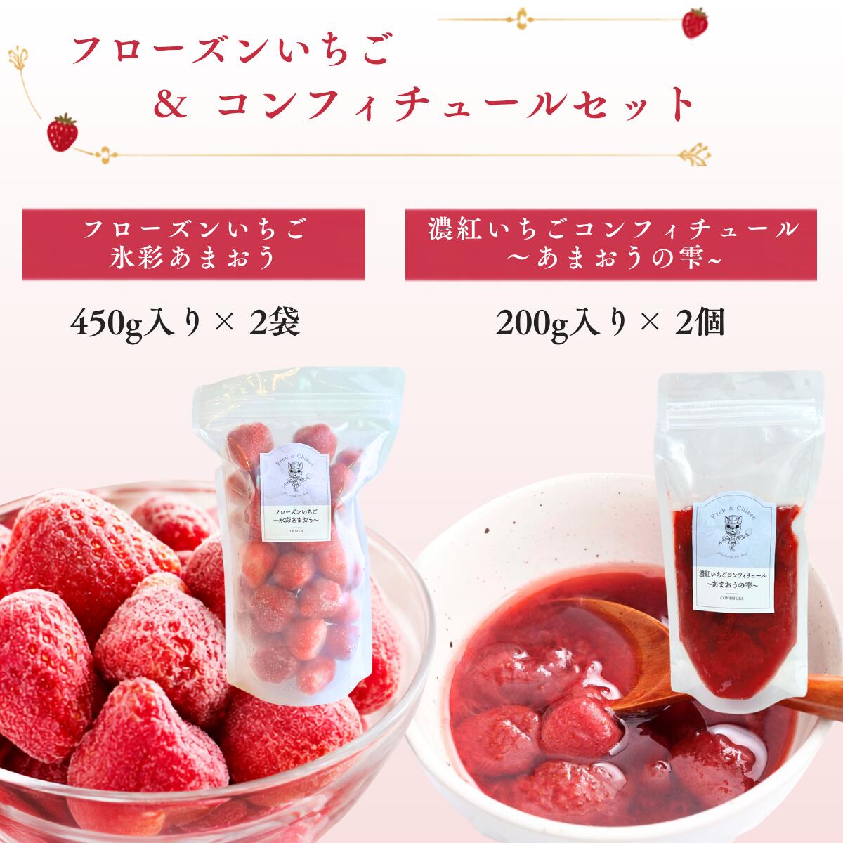 福岡県大木町で育てた「あまおう」を、2つの味わいで楽しめる贅沢なセットです。 「フローズンいちご～氷彩あまおう～」は、完熟あまおうを鮮度そのままに急速冷凍。 そのまま食べるのはもちろん、スムージーやジャム、ソース、アイスクリームなど、さまざまなアレンジにお使いいただけます。 「濃紅いちごコンフィチュール～あまおうの雫～」は、原材料の90％にあまおういちごを使用。 ごろごろとした果肉感と、いちご本来の甘みを楽しめる贅沢なコンフィチュールです。 パンやヨーグルトにはもちろん、ドレッシングやソース、炭酸・お酒と合わせたドリンクにもおすすめ。 そのまま味わう「氷彩あまおう」と、料理やスイーツにアレンジできる「あまおうの雫」。 あまおうの魅力をたっぷり楽しめるセットを、ご家庭でお楽しみください。 【セット内容】 ・フローズンいちご ～氷彩あまおう～ 450g×2袋 ・濃紅いちごコンフィチュール ～あまおうの雫～ 200g×2袋 【保存方法】 冷凍保存（-18℃以下） ※開封後は密封して冷凍・冷蔵庫で保存してください。 ※解凍後の再凍結はおやめください。