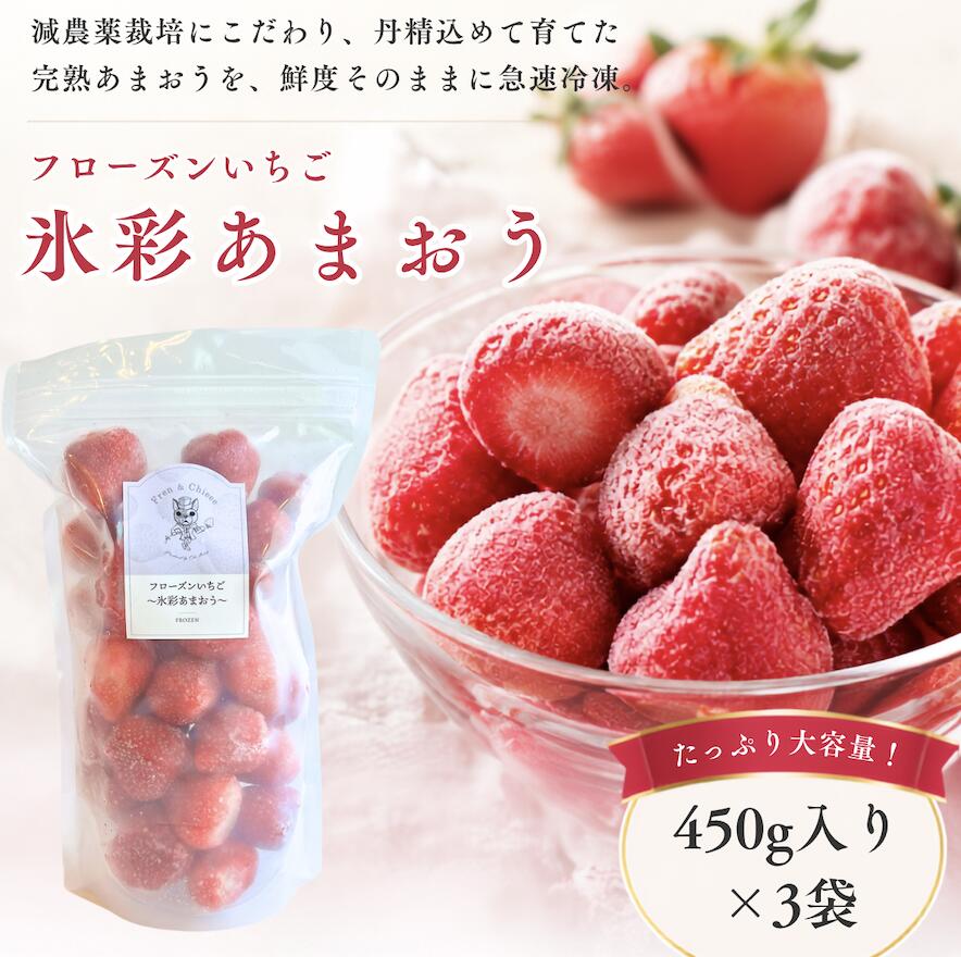 フローズンいちご　氷彩あまおう（450g入り x 3袋）｜無添加 冷凍フルーツ 福岡県産 あまおう 冷凍 冷凍食品 果物 デザート アイス フローズン かき氷 いちごミルク シャーベット スムージー 業務用 お菓子作り 国産 Fren & Chieee おおきベリー