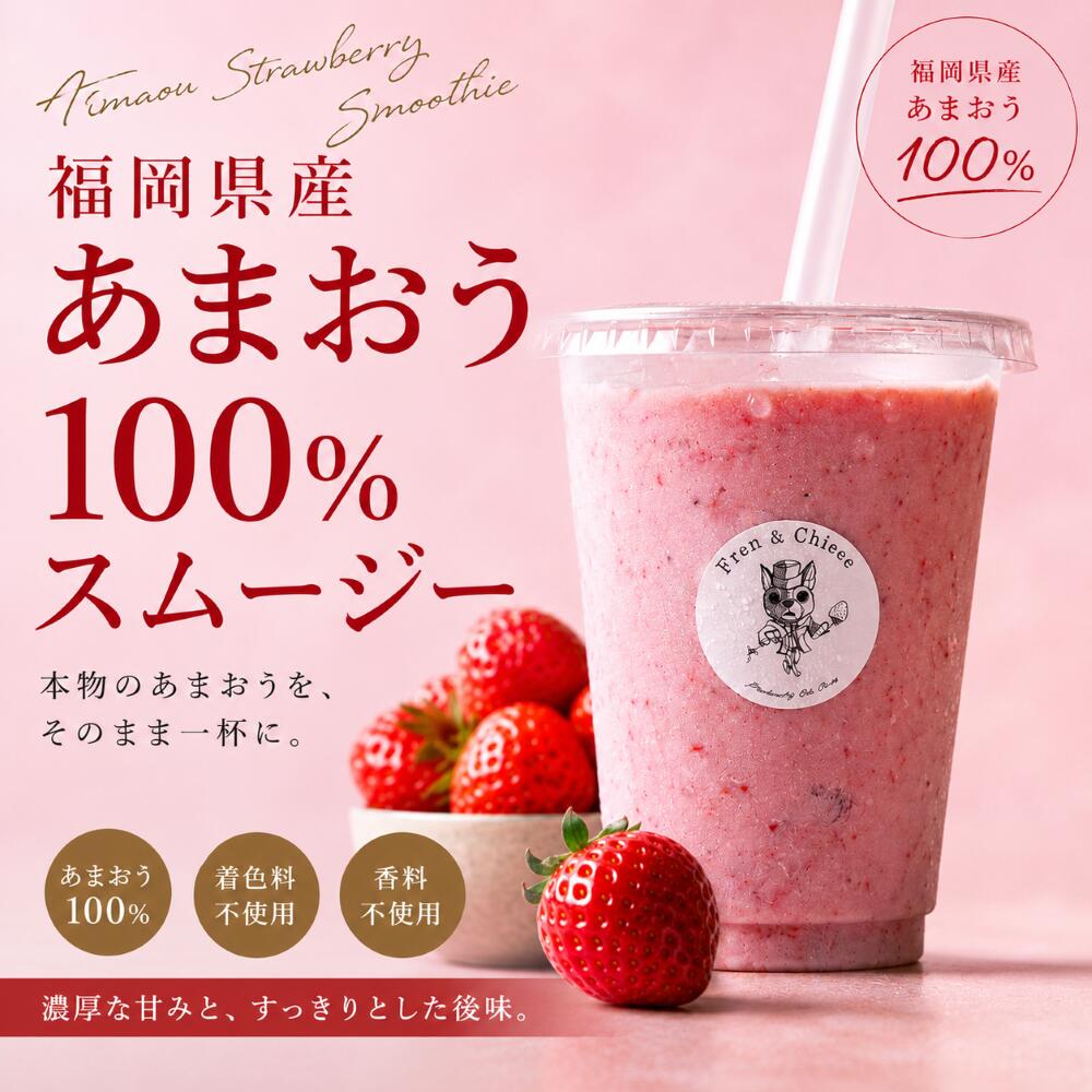 【福岡県産あまおうの贅沢なおいしさを、そのまま一杯に】 「Fren & Chieee」のあまおうスムージーは、福岡県が誇るブランドいちご「あまおう」を贅沢に使用した冷凍スムージーです。 完熟したあまおうを新鮮なうちに加工し、瞬間冷凍することで、みずみずしい甘みと華やかな香り、果実本来のおいしさを閉じ込めました。 お召し上がりの際は、ほどよく解凍して混ぜるだけ。 ご家庭で手軽に、まるでカフェで味わうような本格スムージーをお楽しみいただけます。 いちご本来の濃厚な味わいと、なめらかな口当たりは、お子さまのおやつにはもちろん、忙しい朝食や自分へのご褒美にもぴったり。 冷凍保存できるので、お好きなタイミングでいつでもフレッシュなおいしさを味わえます。 福岡県産あまおうの魅力を、ぜひご自宅でご堪能ください。 【商品のこだわり】 ・福岡県産ブランドいちご「あまおう」を贅沢に使用 ・完熟果実を新鮮なうちに加工し、瞬間冷凍 ・ほどよく解凍するだけで手軽に楽しめる ・いちご本来の甘み・香り・果実感をしっかり味わえる ・ご自宅用はもちろん、贈り物にもおすすめ 【注意事項】 常温もしくは冷蔵庫でほどよく解凍させ、半解凍の状態でお召し上がりください。 一度解凍したものを、再度冷凍することはおすすめしません。
