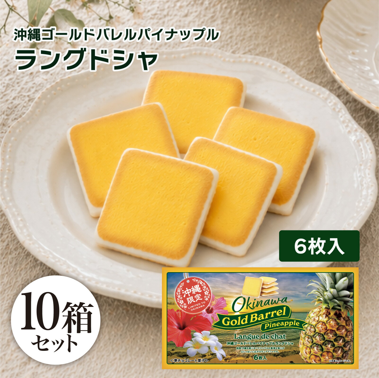 送料無料 沖縄ゴールドバレルパイナップルラングドシャ 6枚入 10箱セット お土産 土産 沖縄 お菓子 パイン パイナップル ゴールドバレ..