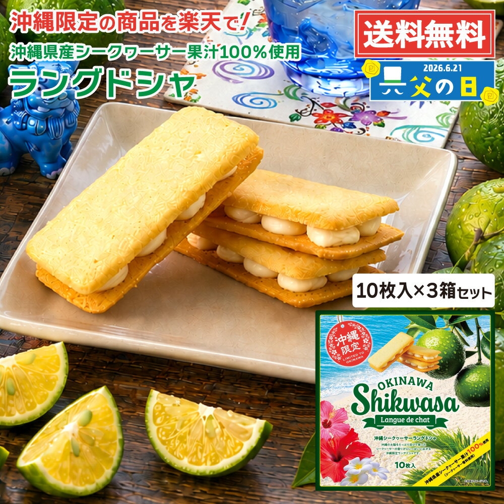 Langue De Chat - 送料無料 沖縄シークワーサーランドグシャ 10枚入 3箱セット お土産 土産 沖縄 お菓子 シークワーサー シークヮーサー チョコ ラングドシャ
