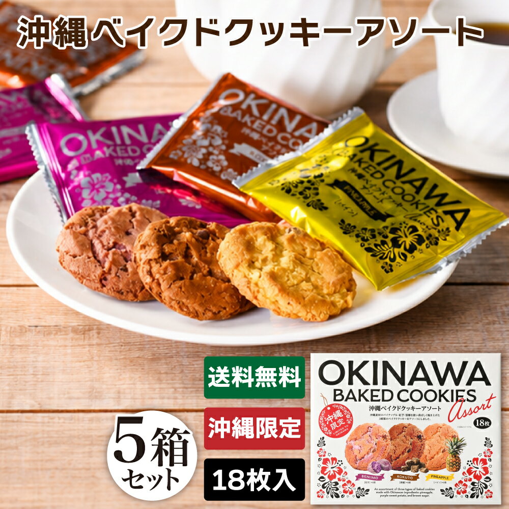沖縄ベイクドクッキーアソート 18枚入 5箱セット 送料無料 沖縄 沖縄限定 お土産 手土産 土産 お菓子 個包装 焼き菓子 スイーツ ポイント消化
