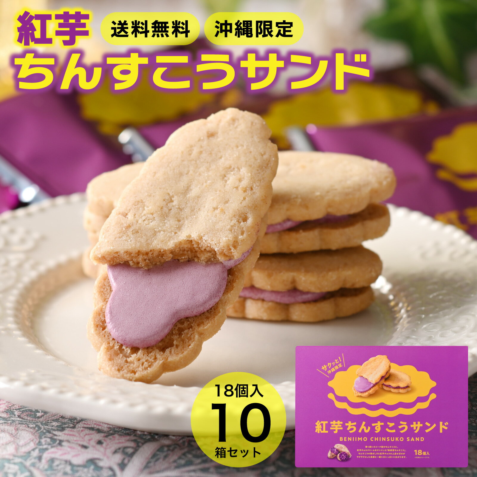 紅芋ちんすこうサンド 18個入 10箱セット 送料無料 沖縄 沖縄限定 お土産 手土産 土産 お菓子 個包装 焼き菓子 スイーツ ちんすこう 紅芋 ポイント消化