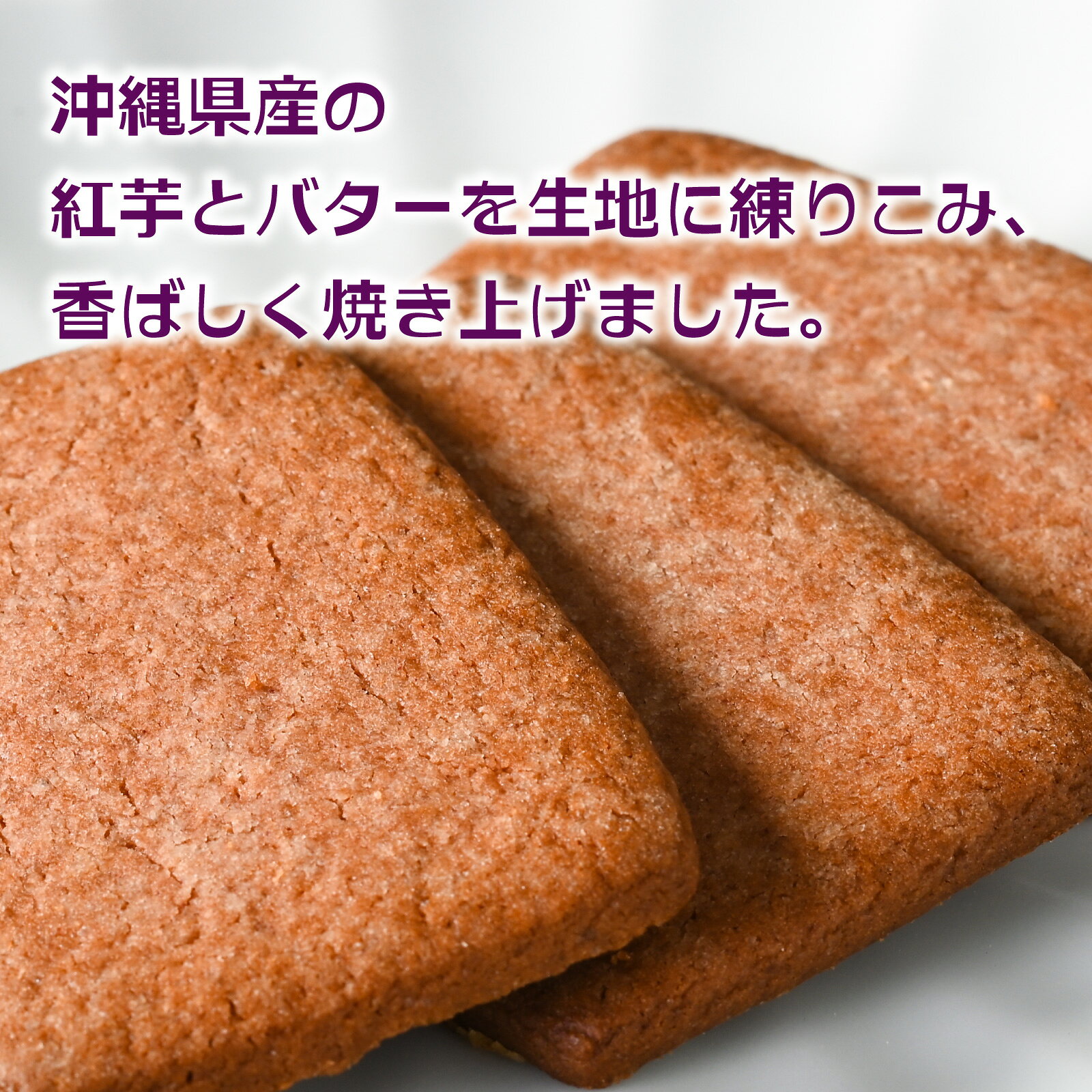 沖縄売店 ちゅらみゅーの送料無料 沖縄紅芋バターサブレ 10枚入 10箱セット お土産 土産 沖縄 お菓子 紅芋 バター サブレ｜アングル2