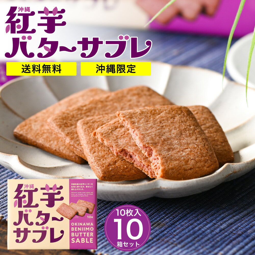 送料無料 沖縄紅芋バターサブレ 10枚入 10箱セット お土産 土産 沖縄 お菓子 紅芋 バター サブレ
