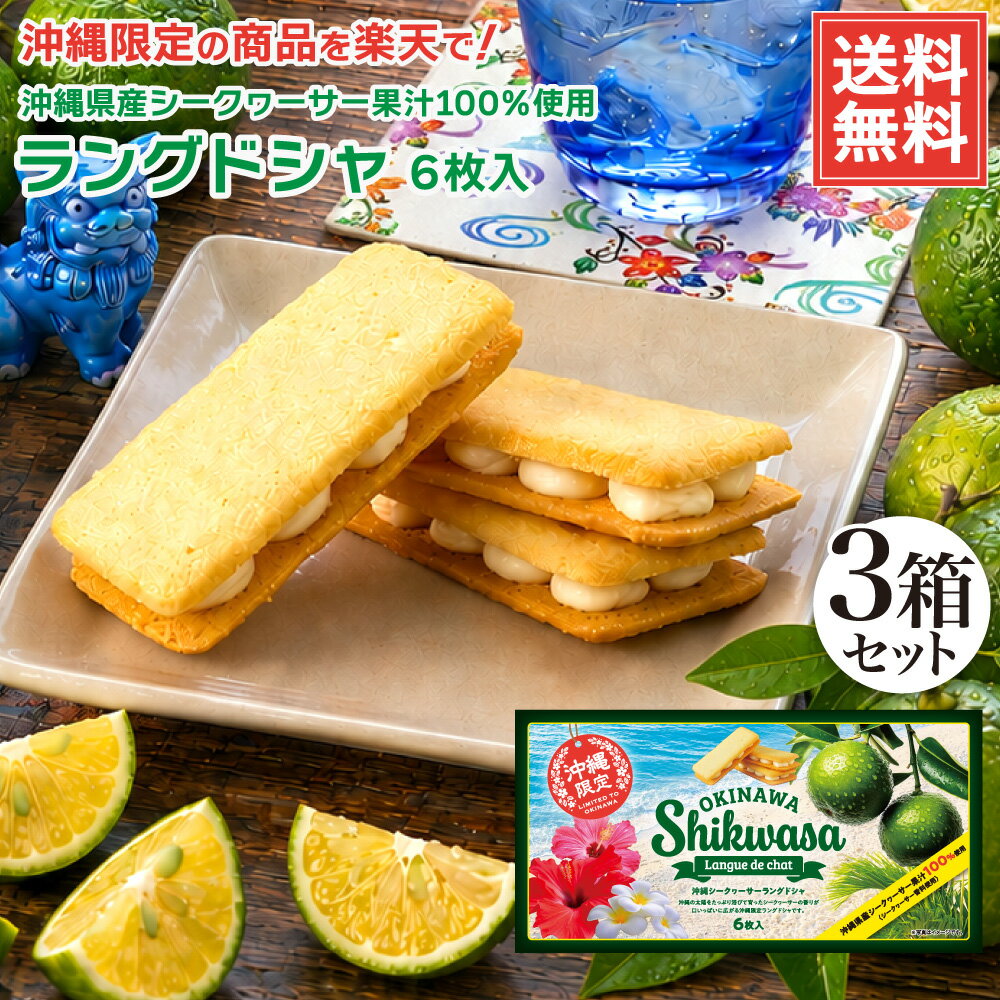 送料無料 沖縄シークワーサーラングドシャ 6枚入 3箱セット 手土産 お土産 土産 沖縄 お菓子 シークワーサー シークヮーサー チョコ ラングドシャ