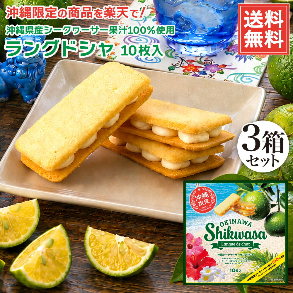送料無料 沖縄シークワーサーラングドシャ 10枚入 3箱セット お土産 土産 沖縄 お菓子 シークワーサー シークヮーサー チョコ ラングドシャ