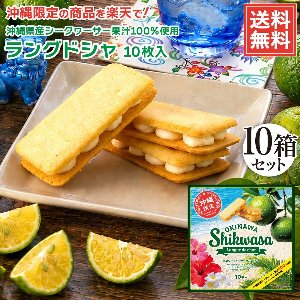 送料無料 沖縄シークワーサーラングドシャ 10枚入 10箱セット お土産 土産 沖縄 お菓子 シークワーサー シークヮーサー チョコ ラングドシャ