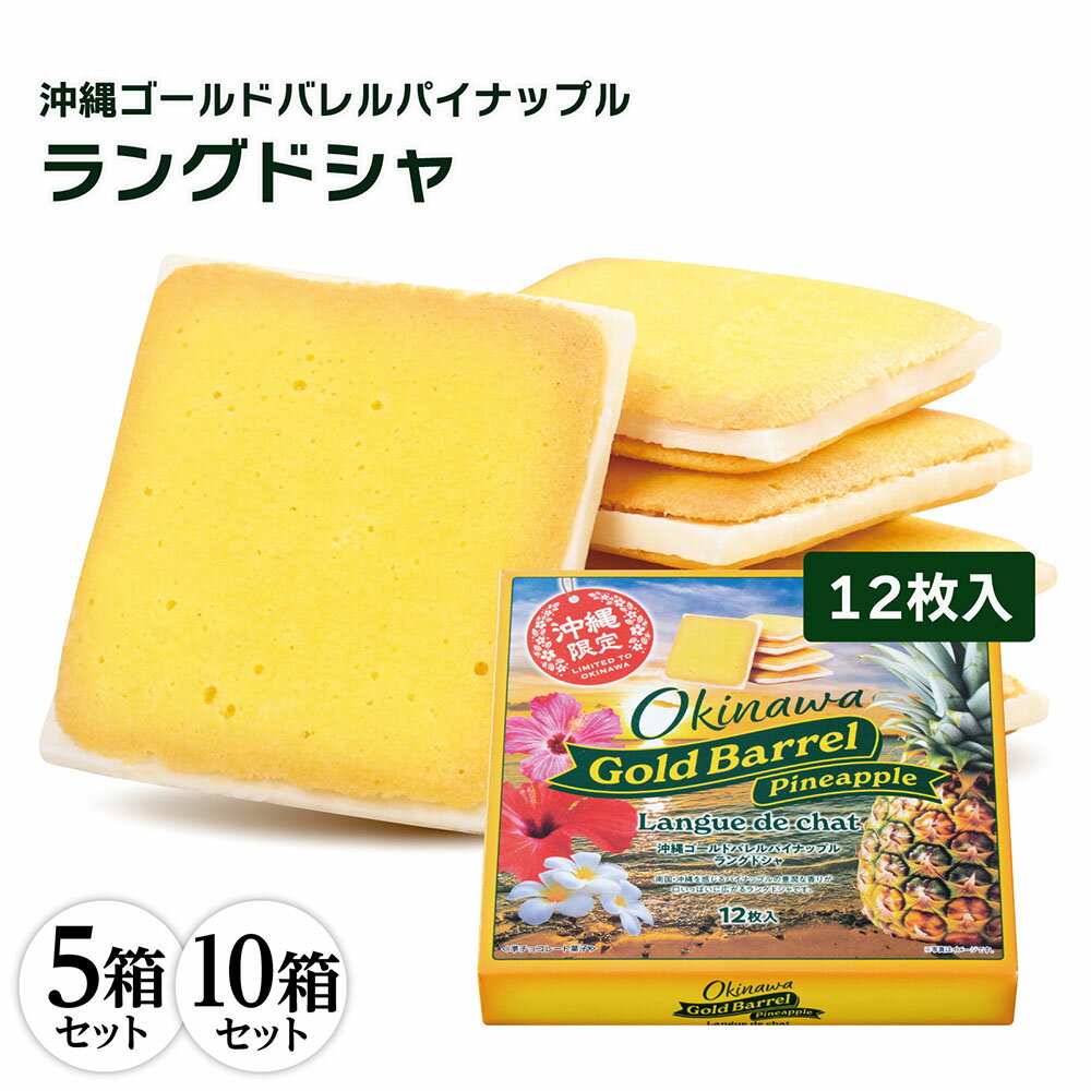送料無料 沖縄ゴールドバレルパイナップルラングドシャ 12枚入 お土産 土産 沖縄 お菓子 パイン パイナップル ゴールドバレル マカダミア ナッツ チョコ ラングドシャ