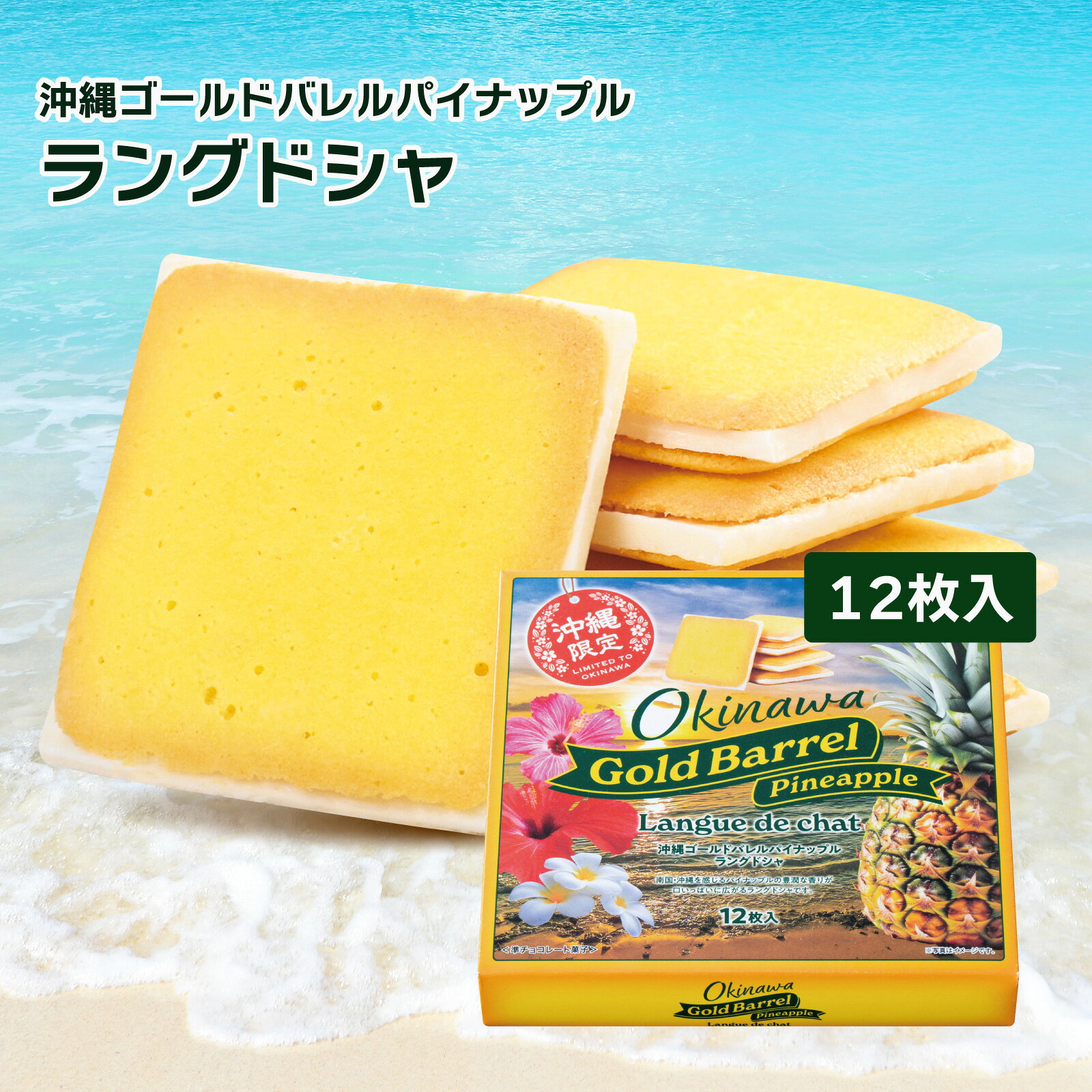 送料無料 沖縄ゴールドバレルパイナップルラングドシャ 12枚入 お土産 土産 沖縄 お菓子 パイン パイナップル ゴールドバレル マカダミア ナッツ チョコ ラングドシャ