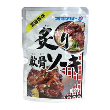オキハム 炙り軟骨ソーキ 160g