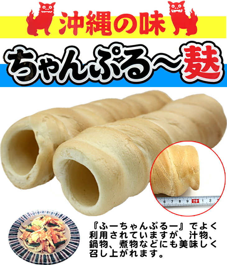 【かりゆし製麩】ちゃんぷるー麩 2本入 （直火焼き くるま麩）　│沖縄お土産 車麩│