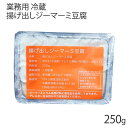 【ひろし屋】業務用 揚げ出し用ジーマーミ豆腐 250g /沖縄お土産 ジーマミー豆腐 ジーマーミー豆腐 ピーナッツの豆腐|詳細画像