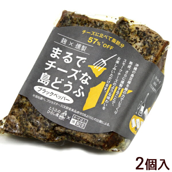 名称 豆腐加工品 内容量 2個 原材料 豆腐（沖縄県産）、オリーブオイル、黒こしょう、味噌、米麹、米、砂糖、昆布エキス、豆腐用凝固剤（塩化マグネシウム）、（原材料の一部に大豆を含む） 賞味期限 製造日より45日 保存方法 10℃以下で保存してください。 製造者 株式会社 食のかけはしカンパニー/沖縄県うるま市 配送タイプまるでチーズな島どうふ ブラックペッパー 2個 （島豆腐の燻製） 沖縄の島豆腐を麹の力でじっくり熟成。さらに燻製することでスモークチーズのような味わいをお楽しみいただけます。 島豆腐を味噌＆麹の特製タレに3日間漬け込み熟成。 強めの燻製と黒コショウでお酒がすすみます。 島豆腐を麹で熟成した後、強めの燻製で仕上げて、スモークチーズのような食感、風味に。 泡盛や日本酒だけでなくワインにも良く合います。 切って、そのままでお召し上がりください。 黒こしょうを加え、爽やかな辛味が全体の味を引き締めています。 【とうふのひろし屋 昭和48年創業の老舗】 伝統製法の生搾り、地釜炊き製法の島豆腐を造り続けています。 地釜独特の香ばしさと大豆本来のおいしさが凝縮された島豆腐。 【食のかけはしカンパニー】 沖縄の素材を掛け合わせて新しい“すぐりむん”（優れモノ）を全国にお届けしています。