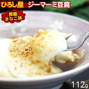 【ひろし屋】もちっとジーマーミ豆腐(黒糖きな粉味)112g |沖縄お土産 ジーマミー豆腐 ジーマーミー豆腐 ピーナッツの豆腐|