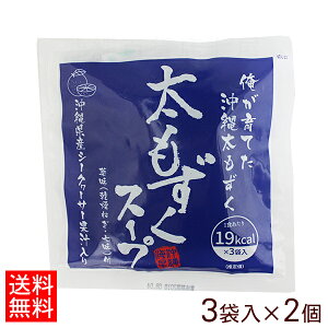 沖縄海星 太もずくスープ 3袋入×2個 【ネコポス送料無料】