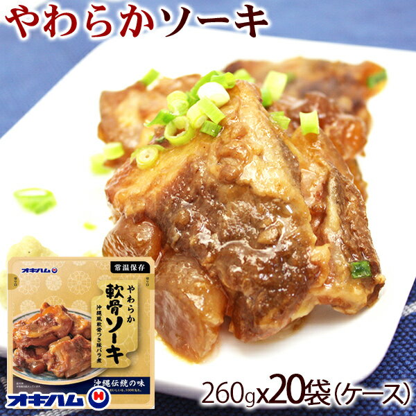 【オキハム】 沖縄やわらかソーキ 260gx20袋(ケース)　/豚肉軟骨ソーキ 沖縄そば
