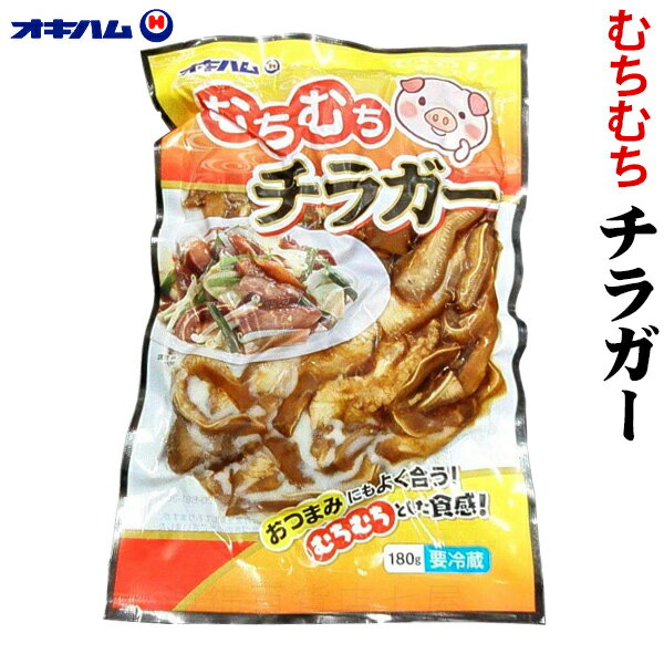 オキハム むちむちチラガー180g　/沖縄土産 珍味 ちらがーのサムネイル