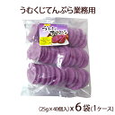 【オキハム】 うむくじてんぷら業務用 (25g×40個入)x 6袋(ケース) <冷凍便>