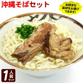 沖縄そば 1人前セット（照喜名そば180g、そばだし、具材）　/照喜名製麺所 てるきなそば