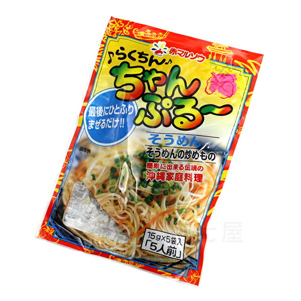 らくちんちゃんぷるーそうめん 15g×5袋入（赤マルソウ）　/ソーメン チャンプルーのサムネイル