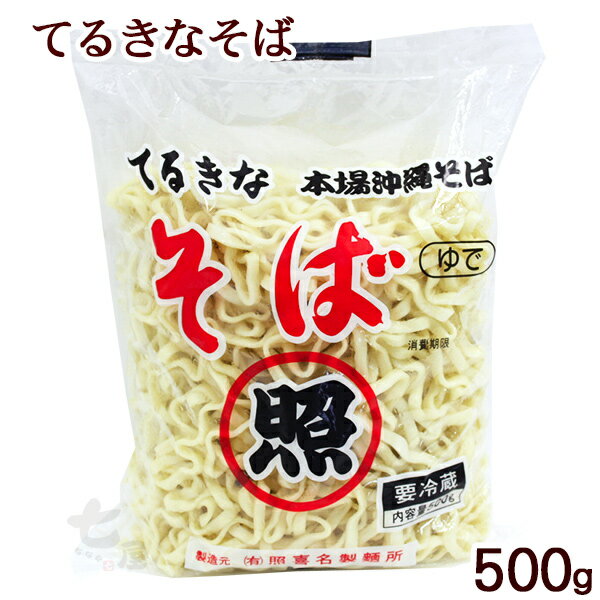 本場 沖縄そば てるきなそば 照喜名そば 500g /照喜名製麺所 ゆで麺