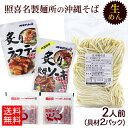 照喜名 生めん沖縄そば 2人前セット(麺 そばだし 選べる具材 2パック) 【ネコポス送料無料 ポスト投函】 /照喜名そば ソーキそば 炙り軟骨ソーキ 炙りラフテー 炙り軟骨ソーキ(ガーリック味)