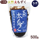 石垣島産 天然太もずく（塩蔵） 500g　/沖縄産 モズク