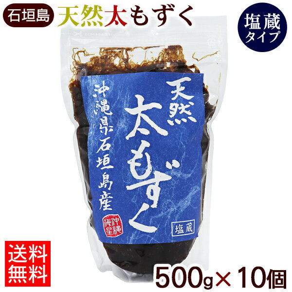 名称 もずく（塩蔵） 内容量 500g×10個 原材料 もずく（沖縄石垣島産）、塩（日本） 賞味期限 製造日より180日 保存方法 高温・多湿を避け、常温で保存して下さい。開封後は、冷蔵庫で保存。 製造者 株式会社沖縄海星物産／沖縄県糸満市 配送タイプ ↓ こちらもご一緒にいかがですか？ 太もずくのたれ（シークワーサー味） 太もずくのたれ（キムチ味）沖縄県 石垣島産の貴重な天然太もずくです。 モズク酢、もずく天ぷら、もずくのお吸い物などにご利用ください。 ※塩抜きした後のもずくは、冷蔵庫で保存し、3日中にお召し上がり下さい。 流水で強く洗っても塩は抜けますが、ヌメリ成分も落としてしまいますので、上記の方法をお勧めします。 天然もずくは、まれに、エビや他の海藻類が混じることがございますが、品質への影響はございません。 水でよく洗い落してお召し上がりください。