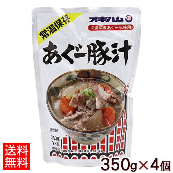 オキハム　あぐー豚汁 350g×4個 【宅急便コンパクト送料無料】　/アグー豚 1