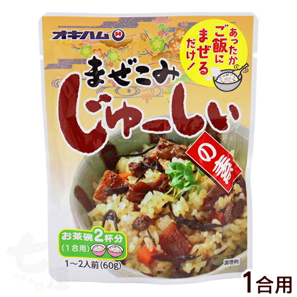 名称 まぜごはんのもと 内容量 60g 原材料 野菜（にんじん、たけのこ、しいたけ）しょうゆ（国内製造）、豚肉、砂糖、油揚げ、ひじき、調製ラード、酒、鶏がらスープ、食塩、風味調味料／調味料（アミノ酸等）、カラメル色素、pH調整剤、ビタミンB1、（一部に小麦・豚肉・鶏肉・大豆を含む） 賞味期限 製造日より1年 保存方法 直射日光を避け常温で保存してください。 製造者 沖縄ハム総合食品株式会社／沖縄県読谷村 配送タイプまぜるだけでおいしい沖縄の郷土料理「じゅーしぃ」をお手軽にお召し上がりいただけます。 仕上げにゴマ油を加えたり、ネギをトッピングするとさらに美味しくなります。 残ったご飯や冷凍ご飯、パックご飯を温めても使えます。 ＜お召し上がり方＞ お茶碗2杯分（350g）の温かいごはんに、本品を加えムラなくよく混ぜ合わせます。 ＊冷めたごはんをお使いになるときは電子レンジなどで温めてから、本品を加えてください。