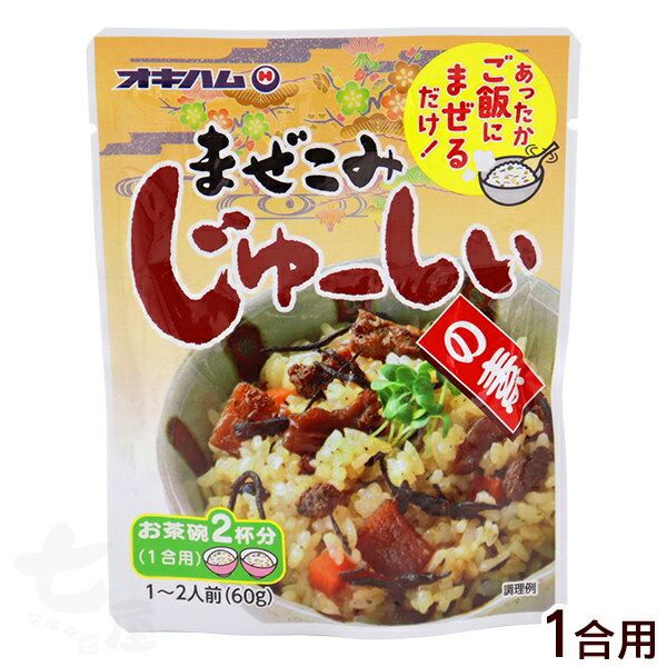 まぜこみじゅーしぃの素(1合用) 60g /オキハム ジューシーの素
