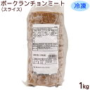 冷凍 ポークランチョンミート 1kg　/スライス済み 業務用 オキハム