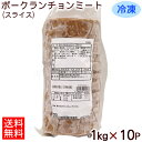 冷凍 ポークランチョンミート 1kg×10パック 　/スライス済み 業務用 オキハム