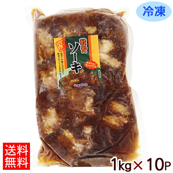 冷凍 味付軟骨ソーキ 1kg×10パック 【送料無料】　/オキハム ケース