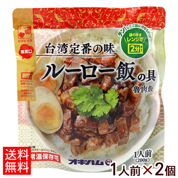 ルーロー飯の具 200g×2個 【ネコポス送料無料】　/オキハム 魯肉飯 台湾定番の味