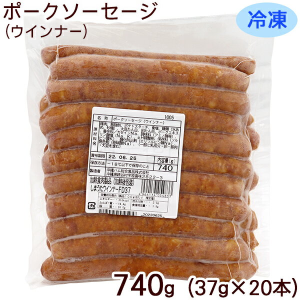 冷凍 しまうたウィンナーFD37　740g（37g×20本）　/ポークソーセージ 業務用 オキハム