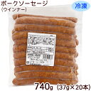 名称 ポークソーセージ（ウインナー） 内容量 740g（37g×20本） 原材料 豚肉、豚脂肪、ポテトスターチ、食塩、糖類（水あめ、砂...