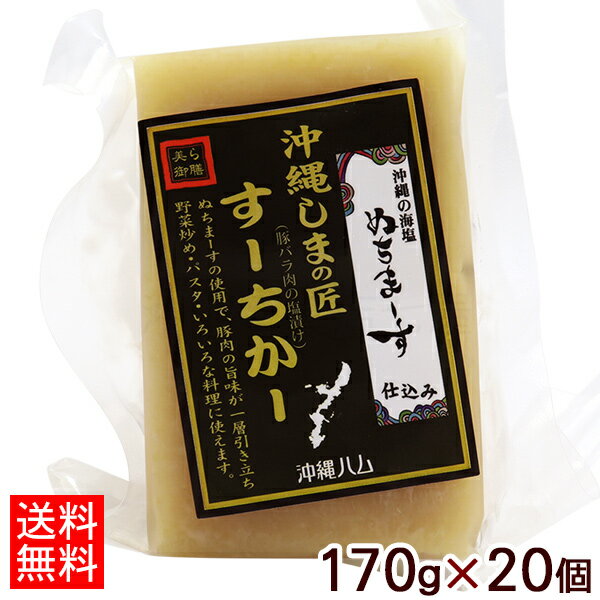 沖縄しまの匠 すーちかー 170g×20個 【送料無料】　/塩漬け豚肉 スーチカー 冷蔵 オキハム