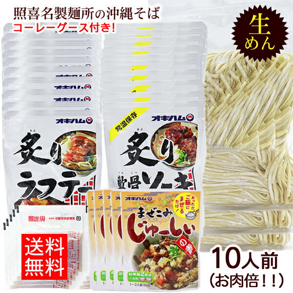 照喜名製麺所 生めん沖縄そば お肉倍 10人前セット(麺 そばだし 選べる具材 まぜこみジューシーの素 コーレーグース)照喜名製麺所(創業昭和28年)/照喜名そ...