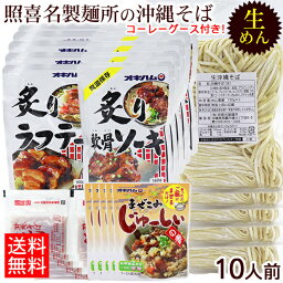 照喜名 生めん沖縄そば 10人前セット（麺 そばだし 選べる具材 まぜこみジューシーの素 コーレーグース） 【送料無料】　/照喜名そば ソーキそば 炙り軟骨ソーキ 炙りラフテー 炙りソーキ（ガーリック味）