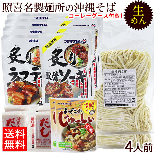 楽天沖縄百貨店七屋照喜名 生めん沖縄そば お肉倍 4人前セット（麺 そばだし 選べる具材 まぜこみジューシーの素 コーレーグース） 【送料無料】　/照喜名そば ソーキそば 炙り軟骨ソーキ 炙りラフテー 炙りソーキ（ガーリック味）