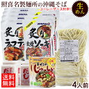 名称 照喜名生めん沖縄そばお肉倍4人前セット 内容量 ・照喜名そば260g（130g×2玉）×2袋 ・そばだし（濃縮）4食分 ・具材8パック（炙りソーキ160g・炙りラフテー160g・炙りソーキ（ガーリック味）160gより選べます） ・まぜこみジューシーの素1合用×2個 ・コーレーグース1本 原材料 【沖縄そば（生）】小麦粉（国内製造）、食塩、プロピレングリコール、フレンジーM、メンラクト／酒精、うち粉（コーンスターチ）、かんすい、クチナシ色素 【そばだし】チキンエキス（国内製造）、食塩、アミノ酸液、鰹節エキス、砂糖／調味料（アミノ酸等）、増粘剤（キサンタンガム） 【調味油】調整ラード（国内製造）／酸化防止剤（V.E） 【炙り軟骨ソーキ】豚バラ肉（軟骨つき）、しょうゆ、砂糖、酒、調味料（アミノ酸）（原材料の一部に小麦・大豆を含む） 【炙りラフテー】豚バラ肉、しょうゆ、砂糖、酒／増粘剤（加工でん粉、キサンタンガム）、調味料（アミノ酸）、（一部に小麦・豚肉・大豆を含む） 【まぜこみジューシーの素】野菜（にんじん、たけのこ、しいたけ）しょうゆ（国内製造）、豚肉、砂糖、油揚げ、ひじき、調製ラード、酒、鶏がらスープ、食塩、風味調味料／調味料（アミノ酸等）、カラメル色素、pH調整剤、ビタミンB1、（一部に小麦・豚肉・鶏肉・大豆を含む） 【炙り軟骨ソーキ（ガーリック味）】軟骨付き豚バラ肉（国産）、しょうゆ、砂糖、酒、おろしにんにく、ガーリックフレーク／増粘剤（加工でん粉、キサンタンガム）、調味料（アミノ酸）、（一部に小麦・豚肉・大豆を含む） 【とうがらし（コーレーグース）】とうがらし、泡盛、クエン酸 保存方法 直射日光、高温多湿を避けて常温保存 賞味期限 製造日より30日 製造者 沖縄そば（生）・そばだし：（有）照喜名製麺所／沖縄県那覇市 炙り軟骨ソーキ・炙りラフテー・炙りソーキ（ガーリック味）160g・まぜこみジューシーの素：沖縄ハム総合（株）／沖縄県読谷村 とうがらし（コーレーグース）：上商企画／沖縄県那覇市 配送タイプ●照喜名そば260g（130g×2玉）×2袋 ●そばだし（濃縮）4食分 ●具材8パック（炙りソーキ160g、炙りラフテー160g、炙りソーキ(ガーリック味)160gより選べます） ●まぜこみジューシーの素1合用×2個 ●コーレーグース1本 照喜名製麺所の生沖縄そば4人前に、そばだし4食分、選べる具材（お肉倍増！）8パックをセットにしました。 麺はコシのある生麺タイプ。 ダシは鶏と鰹のあっさりした味わい。 具材は柔らかく煮込まれた『炙り軟骨ソーキ』『炙りラフテー（角煮）』『炙りソーキ（ガーリック味）』より8パックお選び頂けます。 余った具材はお酒のおつまみなどにもご利用下さい。 沖縄そばに欠かせないコーレーグース付き！ さらに「まぜこみじゅーしーの素」もご一緒にいただくと沖縄そばとじゅーしーの沖縄そば定食セットの出来上がりです！