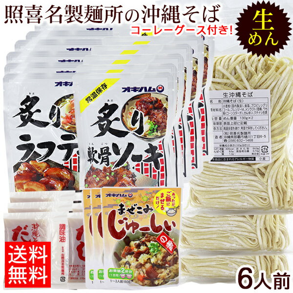 楽天沖縄百貨店七屋照喜名 生めん沖縄そば お肉倍 6人前セット（麺 そばだし 選べる具材 まぜこみジューシーの素 コーレーグース） 【送料無料】　/照喜名そば ソーキそば 炙り軟骨ソーキ 炙りラフテー 炙りソーキ（ガーリック味）